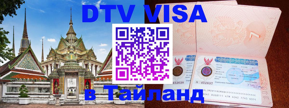 DTV виза Тайланд 