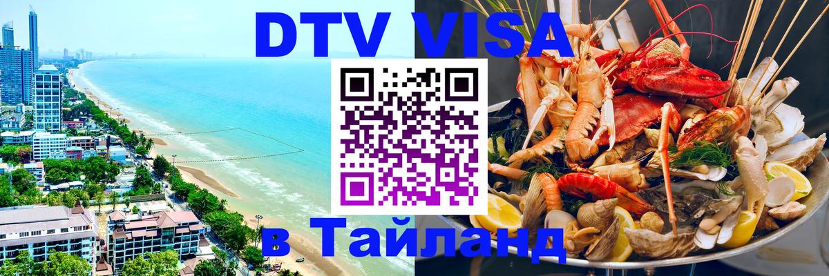 Как сделать DTV визу в Тайланд Каракас 